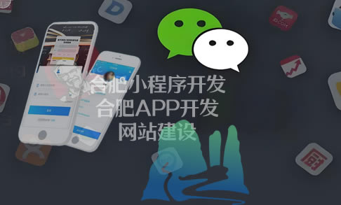 合肥小程序开发定制服务，助力企业线上增长！